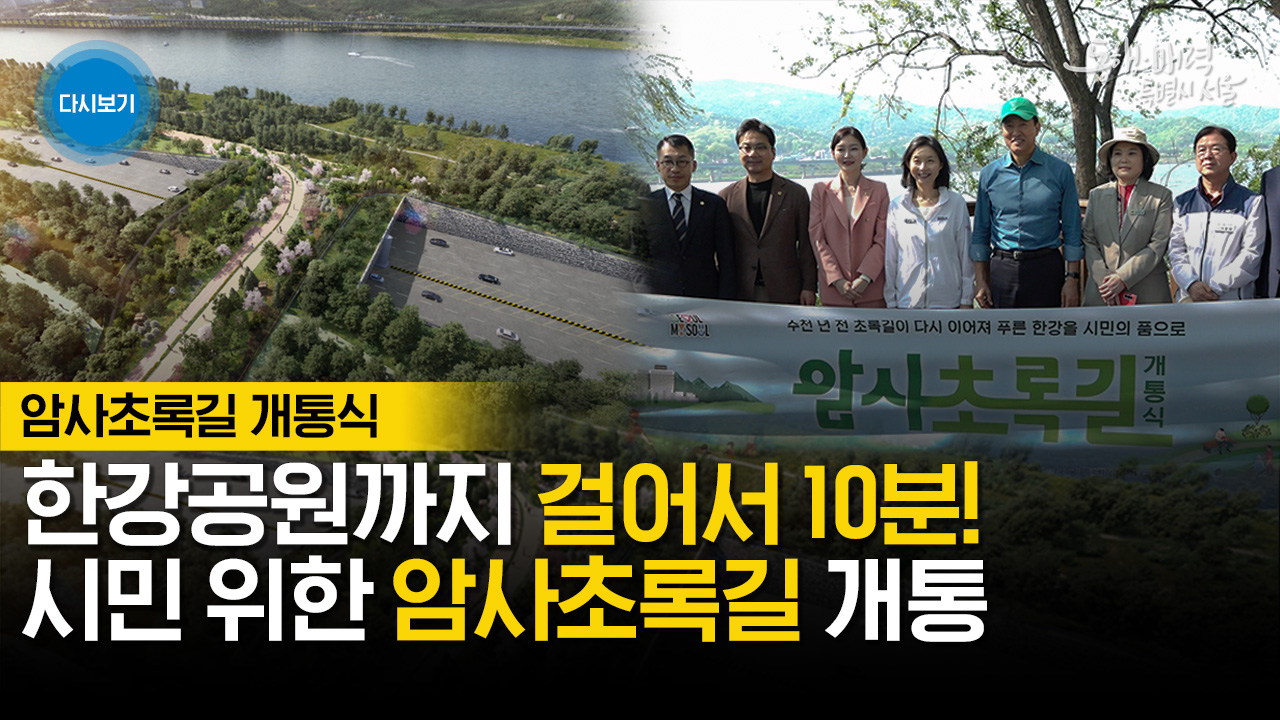걸어서 10분 한강공원 가는 암사초록길·나들목 개통 | 라이브서울