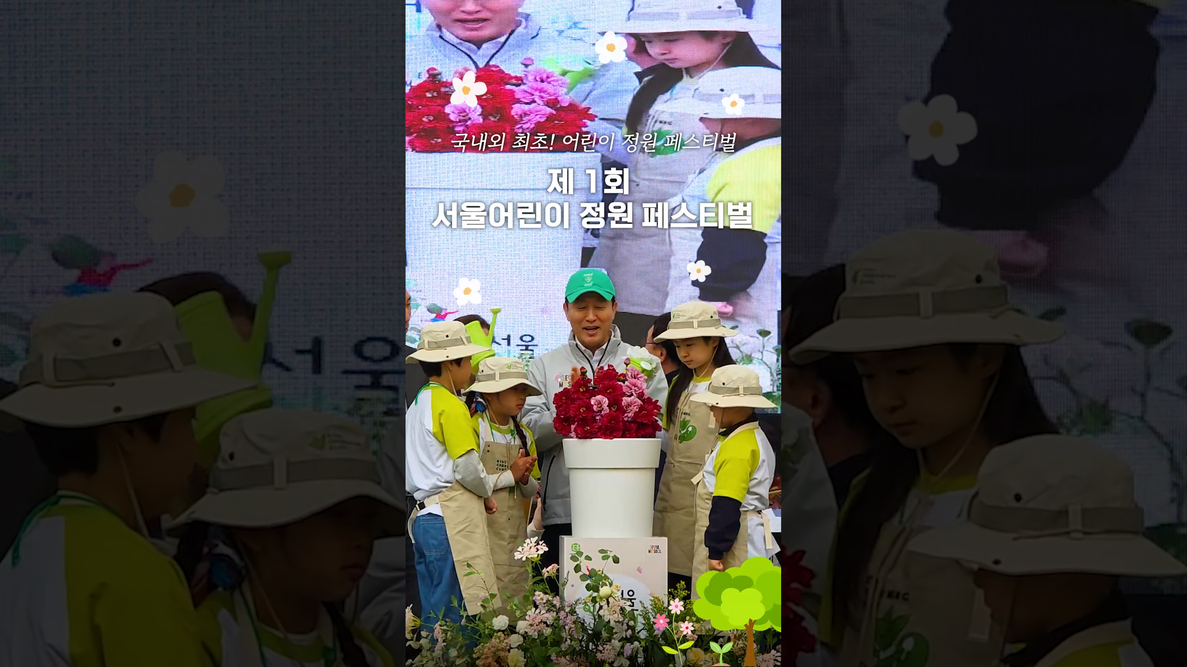 제1회 서울어린이정원페스티벌