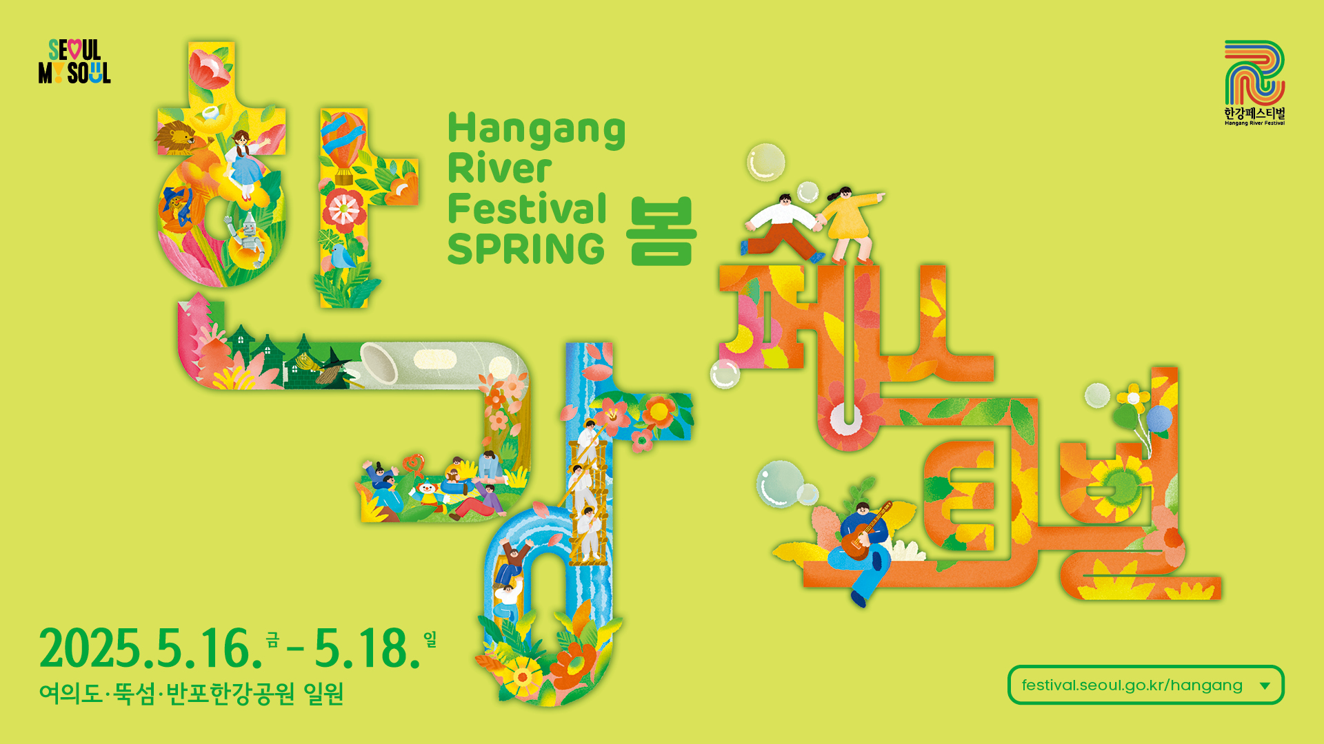 2025 한강페스티벌_봄(5.16.~5.18.) 여의도 뚝섬 반포한강공원 일원