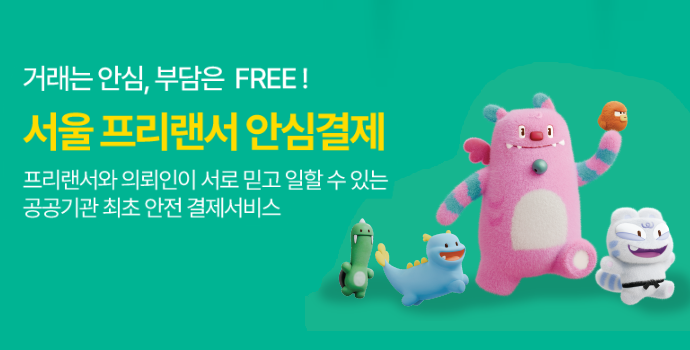 거래는 안심, 부담은 FREE 서울 프리랜서 안심결제 프리랜서와 의뢰인이 서로 믿고 일할 수 있는 공공기관 최초 안전 결제 서비