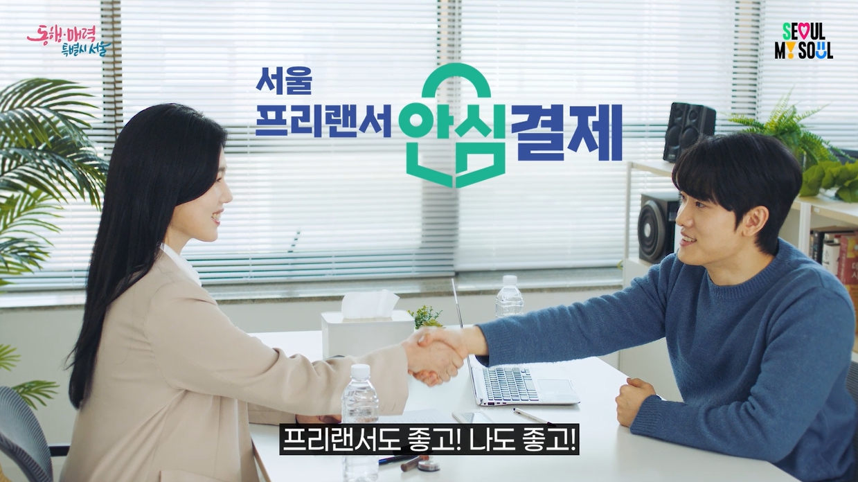 서울 프리랜서 안심결제 프리랜서도 좋고! 나도 좋고!