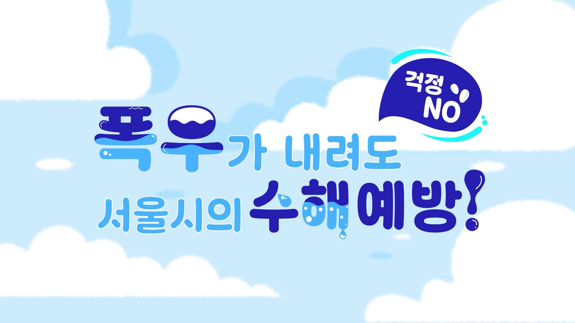 2025년 서울시 풍수해 예방 홍보영상