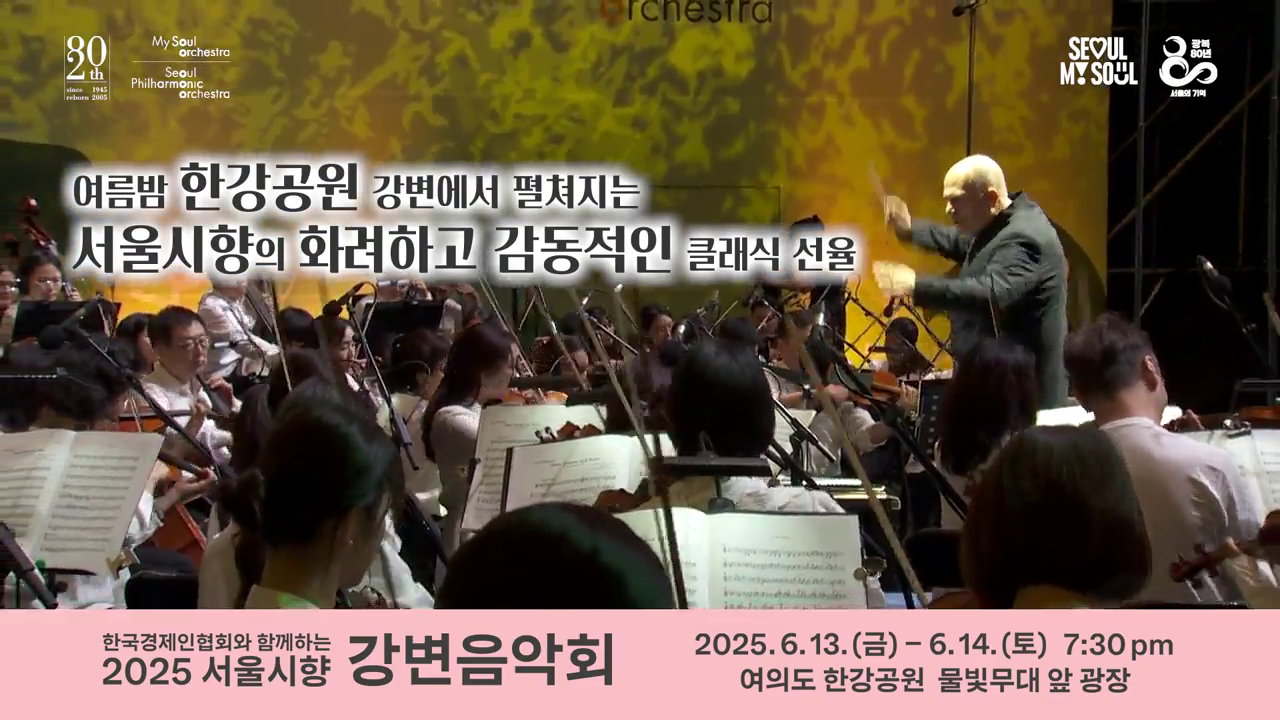 광복80주년기념 서울시향 강변음악회