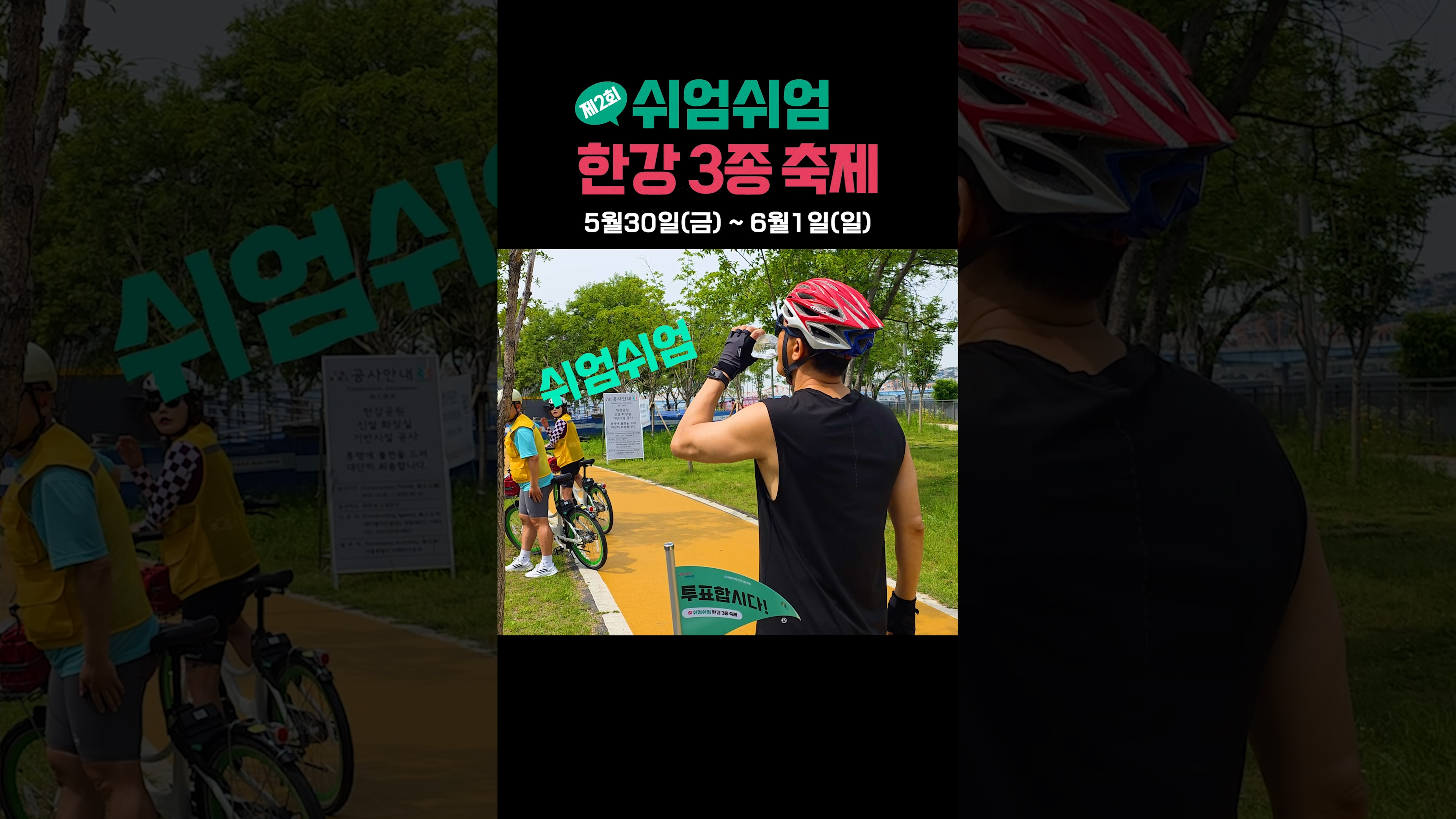 쉬엄쉬엄 한강3종 축제