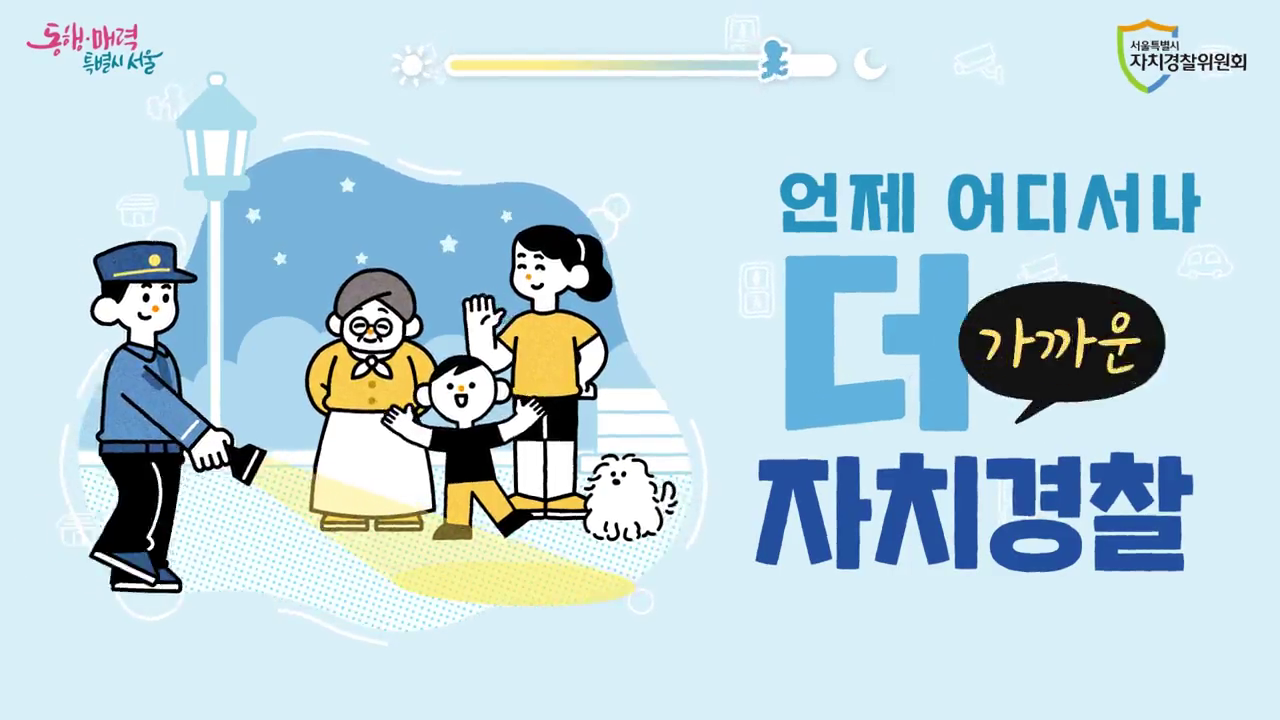 서울 자치경찰 소개 영상 