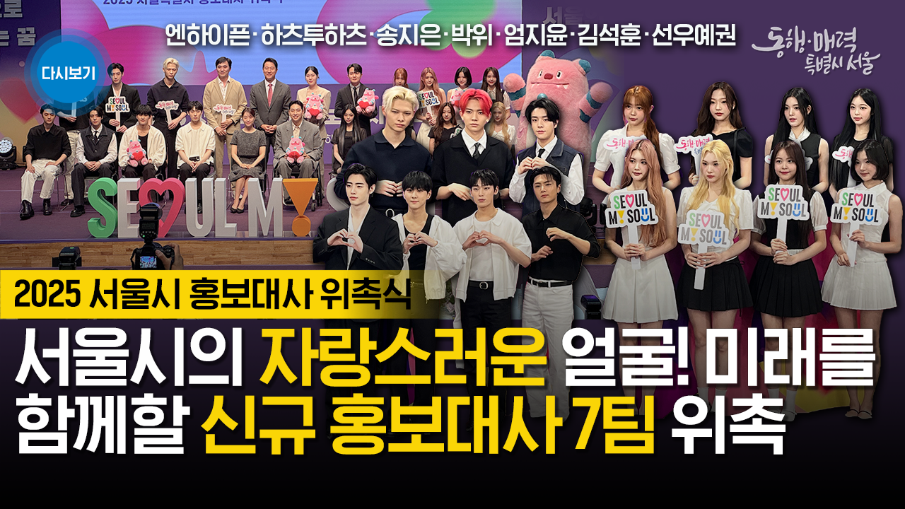 2025 서울특별시 홍보대사 위촉식