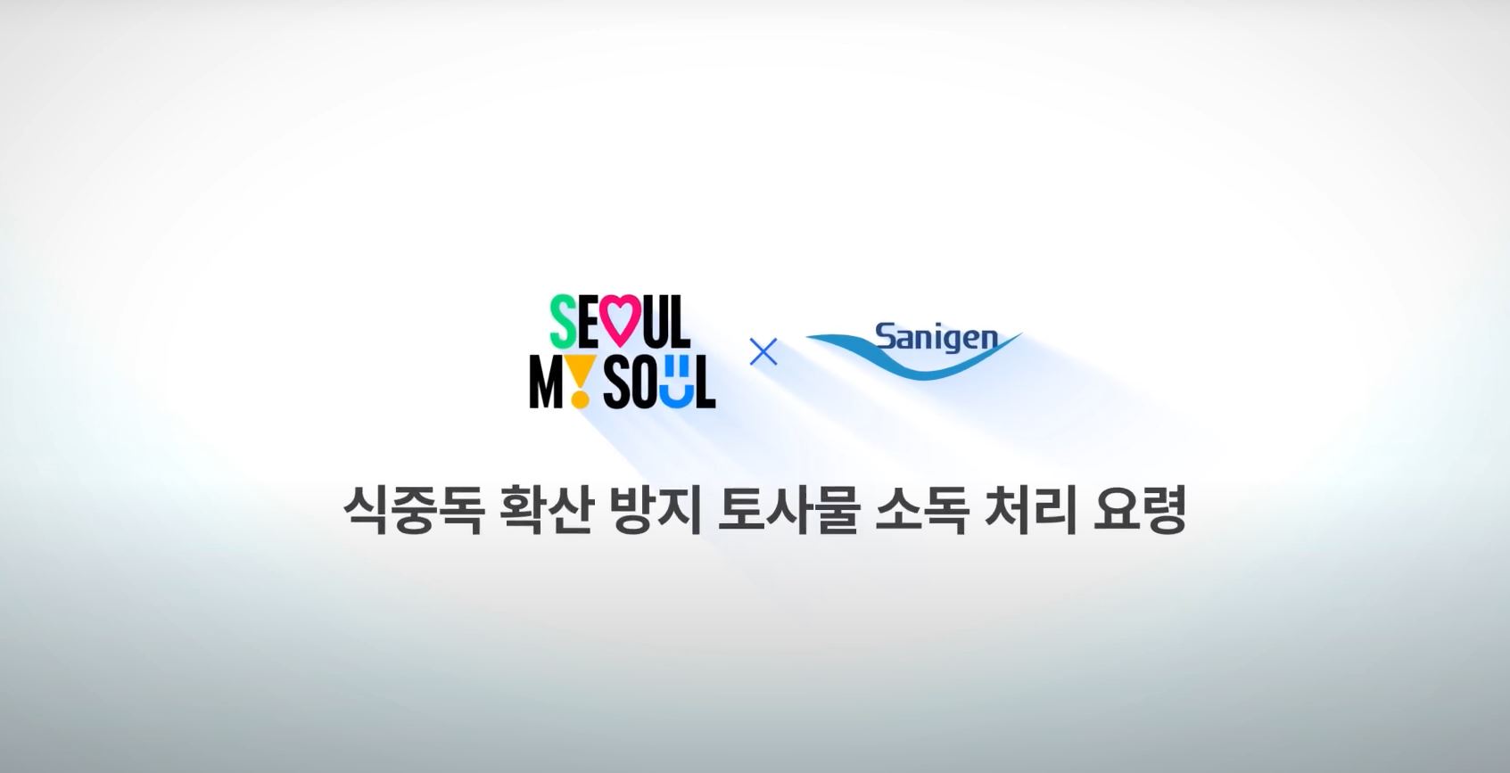 [동영상] 식중독 확산 방지 노로바이러스 토사물 처리 요령