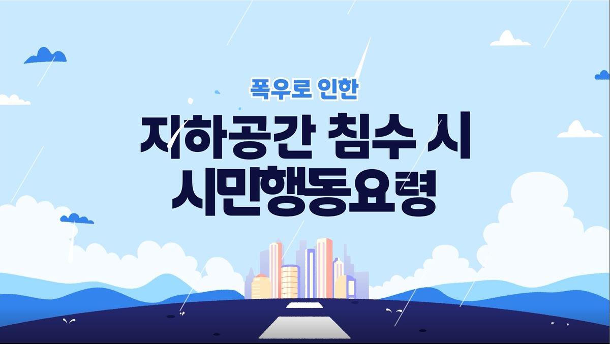 폭우로 인한 지하공간 침수 시 시민행동요령 홍보영상