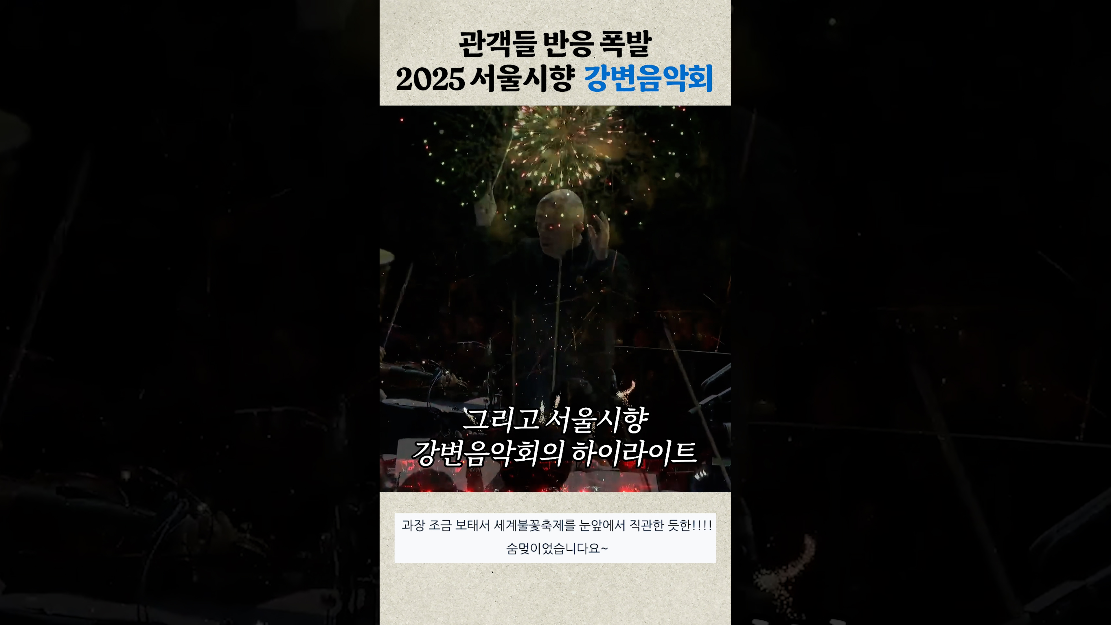 서울시향 강변음악회