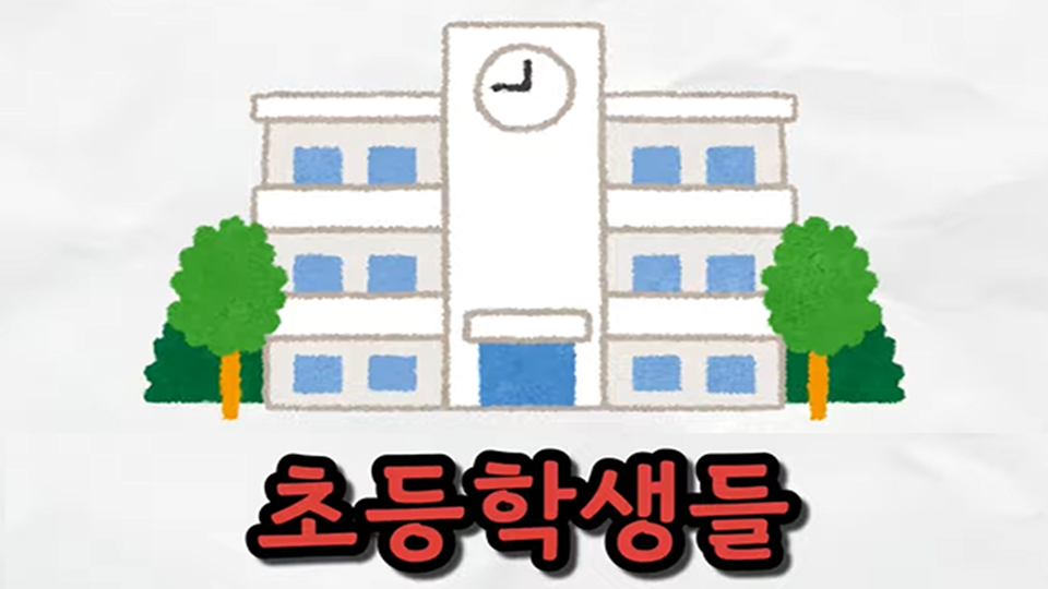 요즘 초등학생들이 XX중독이라며?!