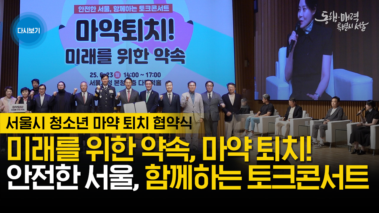 서울시 청소년 마약 퇴치 협약식 및 토크콘서트 | 라이브서울