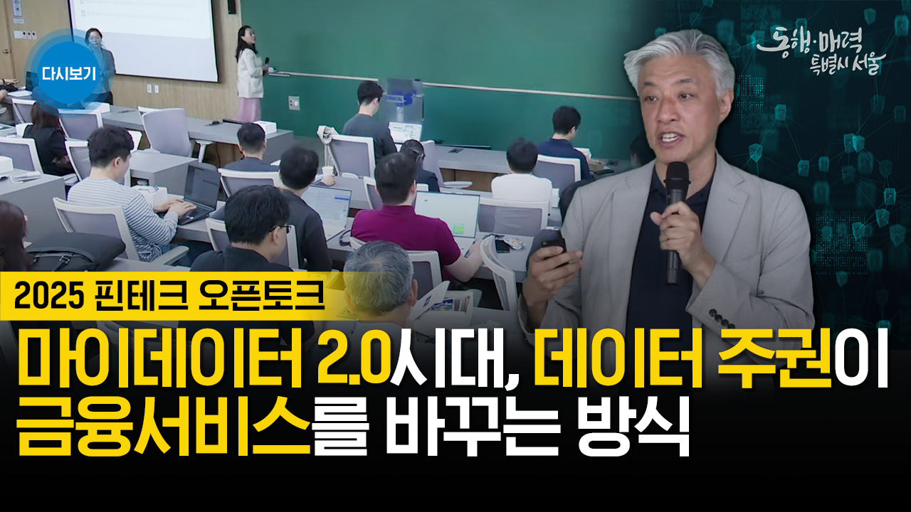 마이데이터 2.0시대, 데이터 주권이 금융 서비스를 바꾸는 방식 | 2025 핀테크 오픈토크 | 라이브서울