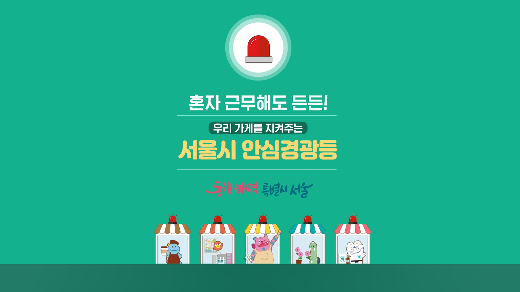 2025년 안심경광등 설치 매뉴얼