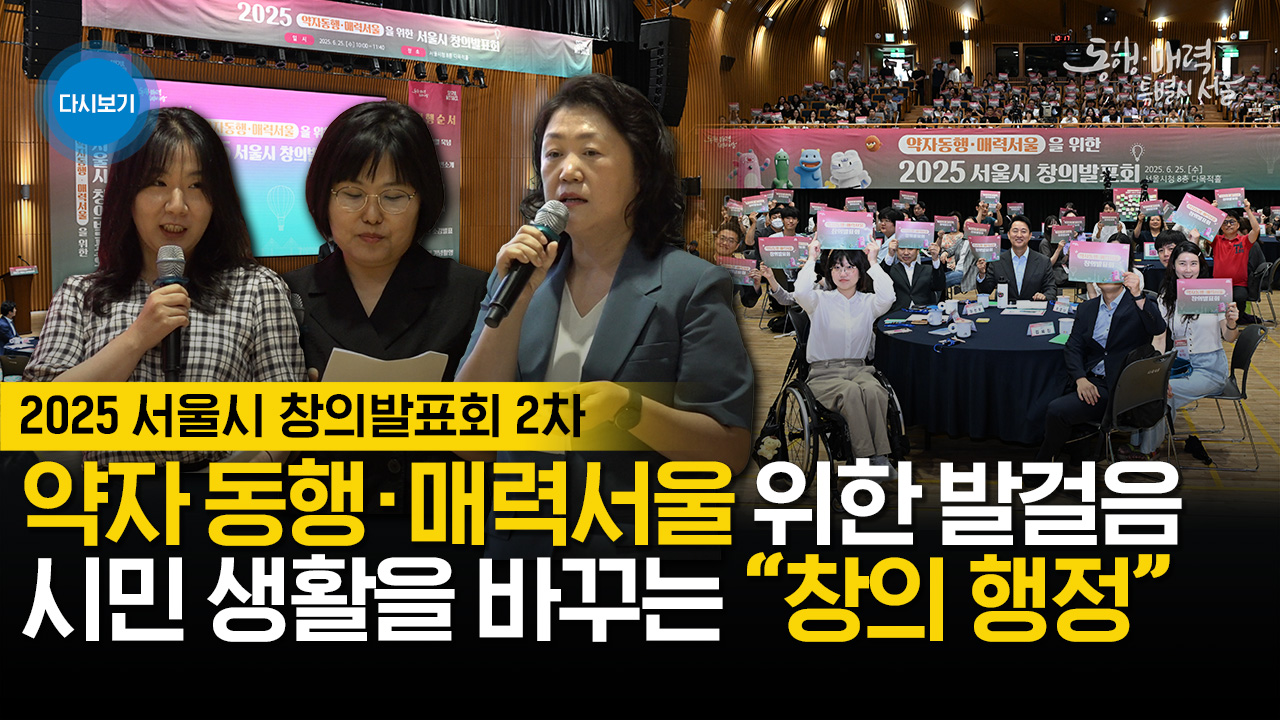 2025 서울시 창의발표회 2차 | 라이브서울