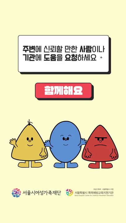 데이트폭력 예방 숏폼 시리즈(3편. 데이트폭력 체크리스트)