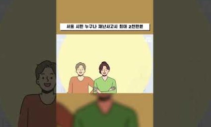 몰라서 혜택 못받으면 억울하지 [<strong>시민안전보험</strong>]