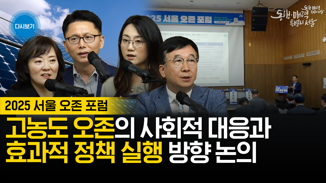 2025 서울 오존 포럼 | 라이브서울