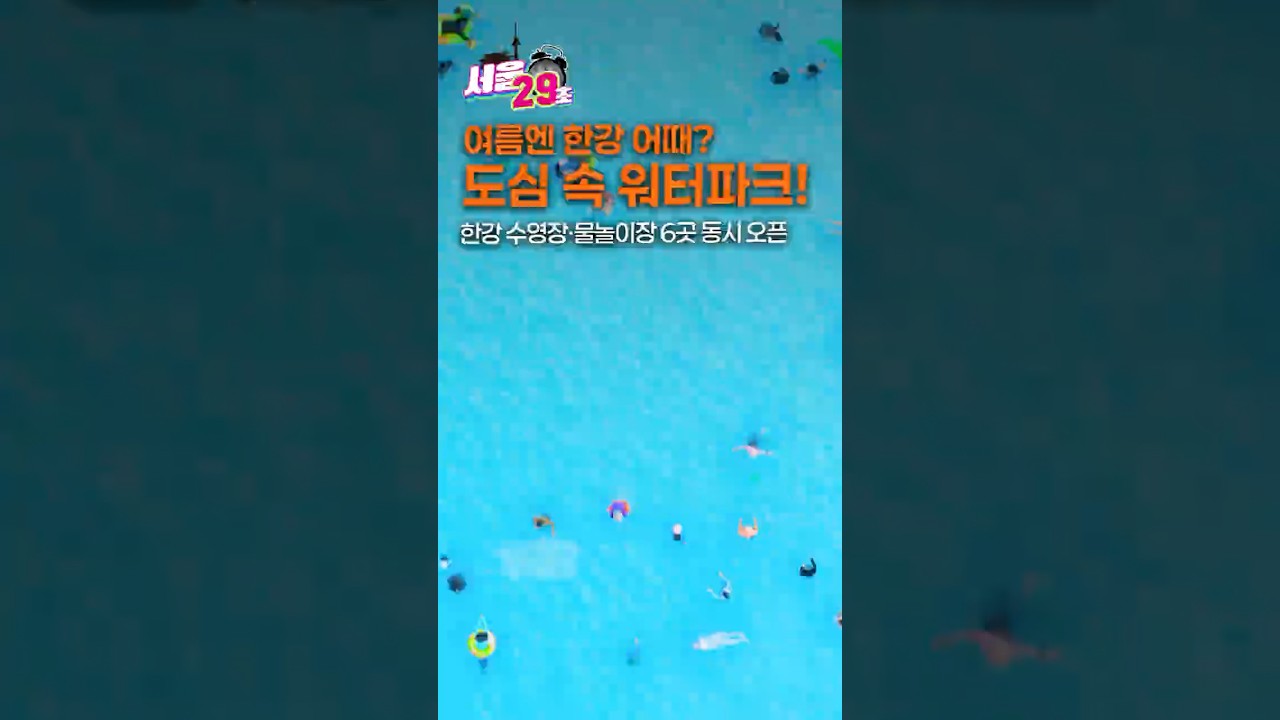 도심 속 워터파크! 한강 수영장·물놀이장 20일 개장! [29초？서울] #한강 #워터파크 #수영장 #물놀이장