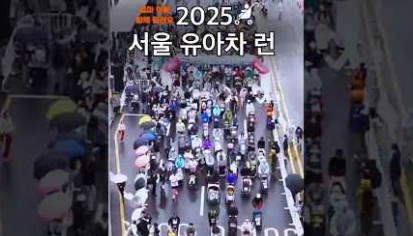 유모차 타고 달리는 내 생애 첫 달리기! 2025 서울 유아차 런!