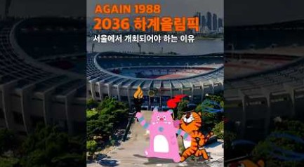 서울에서 2036 올림픽이 열린다면? 반세기 만의 기적! #지금서울은 #서울올림픽 #Shorts