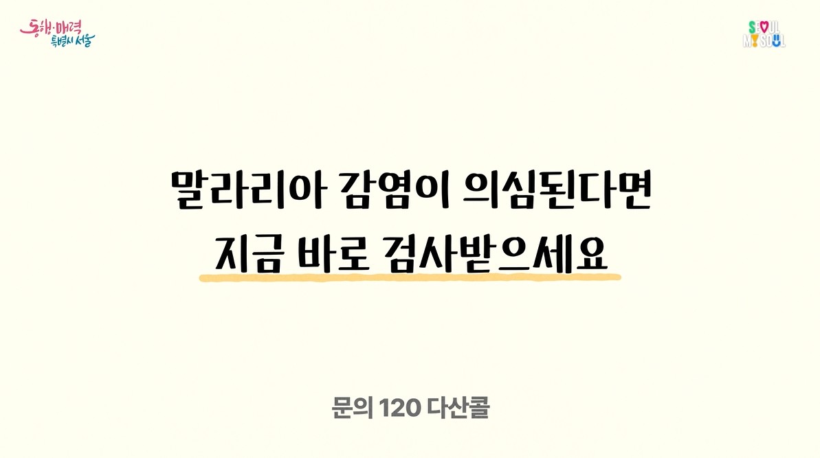말라리아 감염이 의심된다면 지금 바로 검사받으세요
