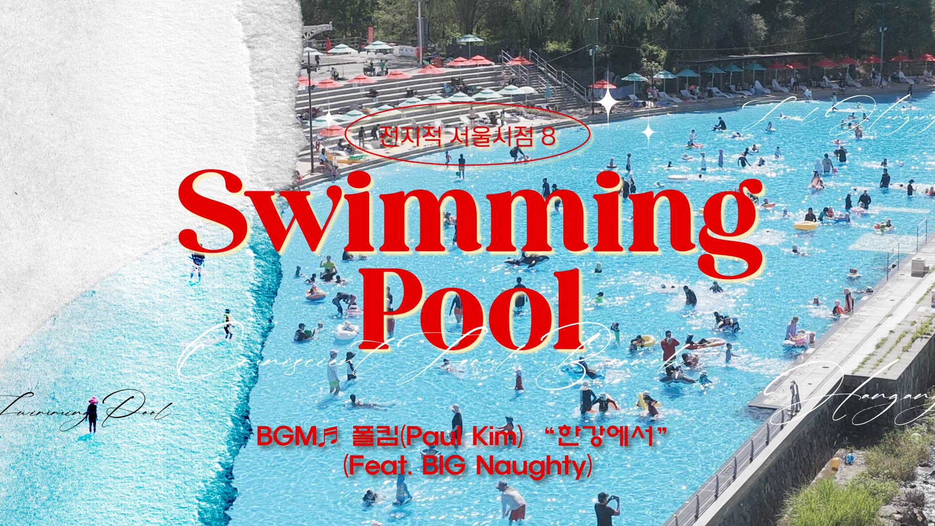 [4K Drone ]한강 위에 떠오른 여름의 오아시스, <strong>한강수영장</strong>Zip (BGM. 폴킴(Paul Kim)한강에서ㅣ전지적서울시점8