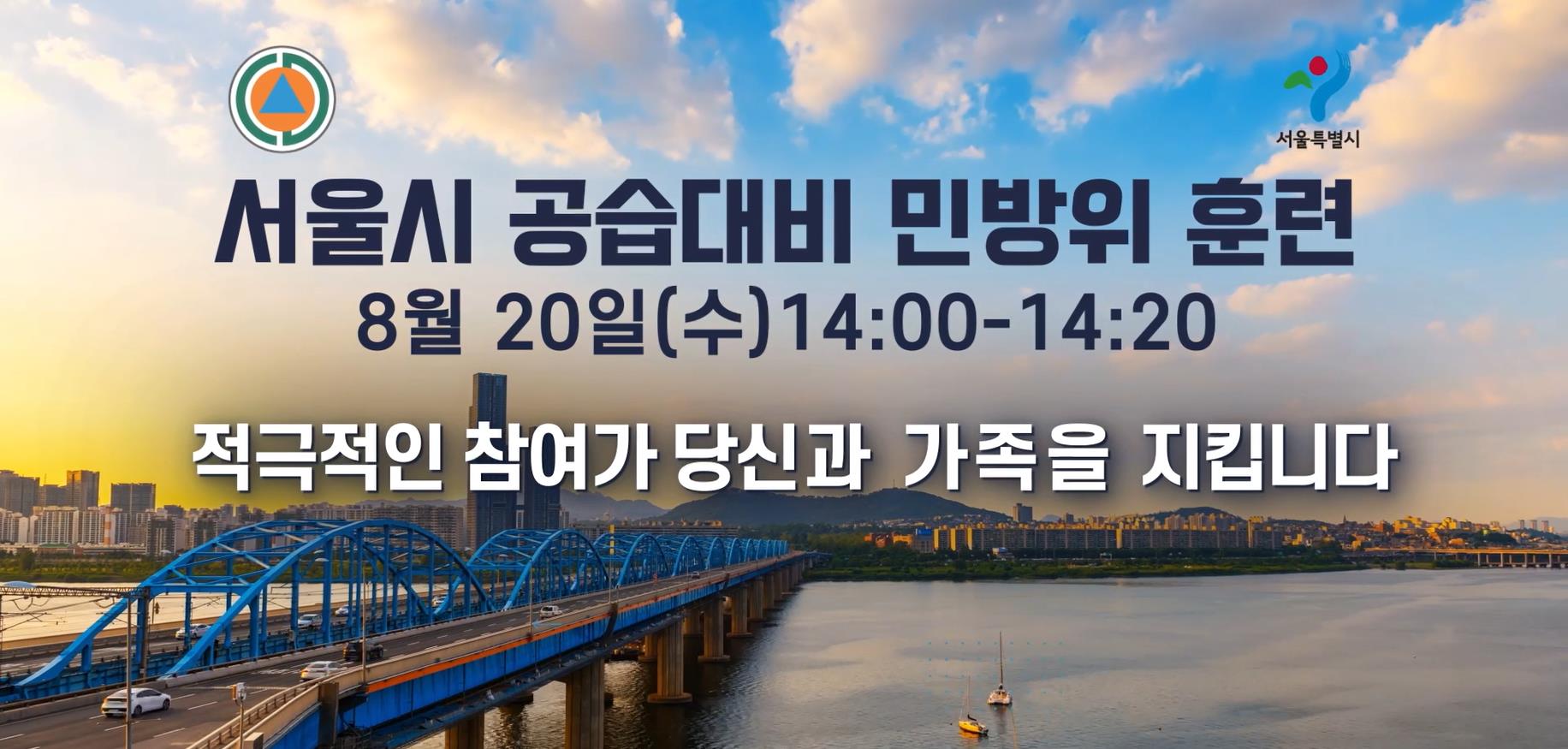 2025년 8월 공습대비 민방위훈련 홍보용 영상