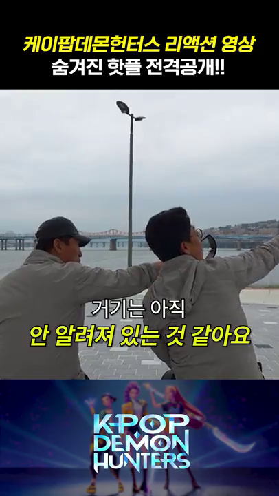 (케데헌) 숨겨진 핫플