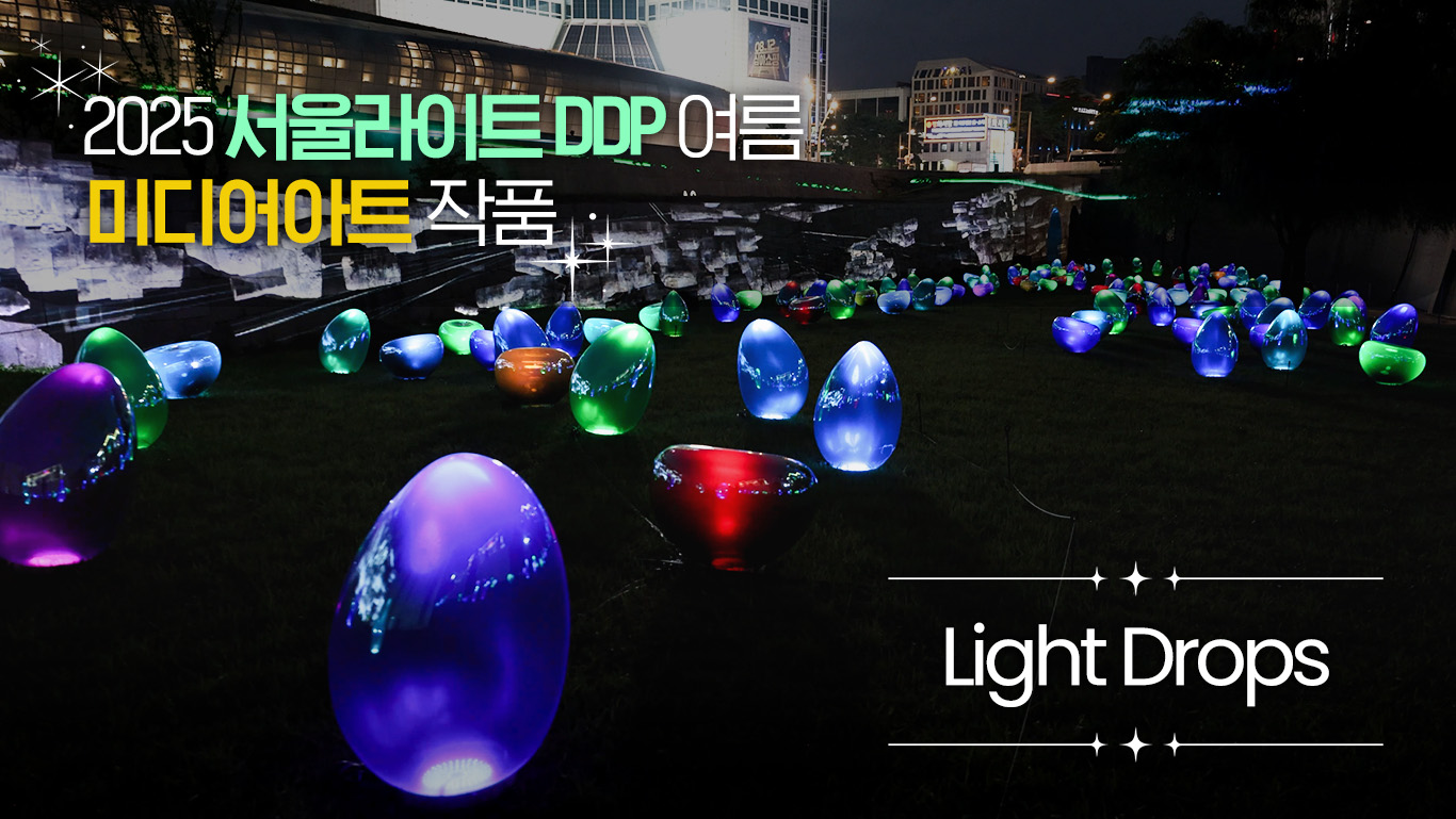4K] 2025 서울라이트 DDP 여름_Light Drops | 라이브서울