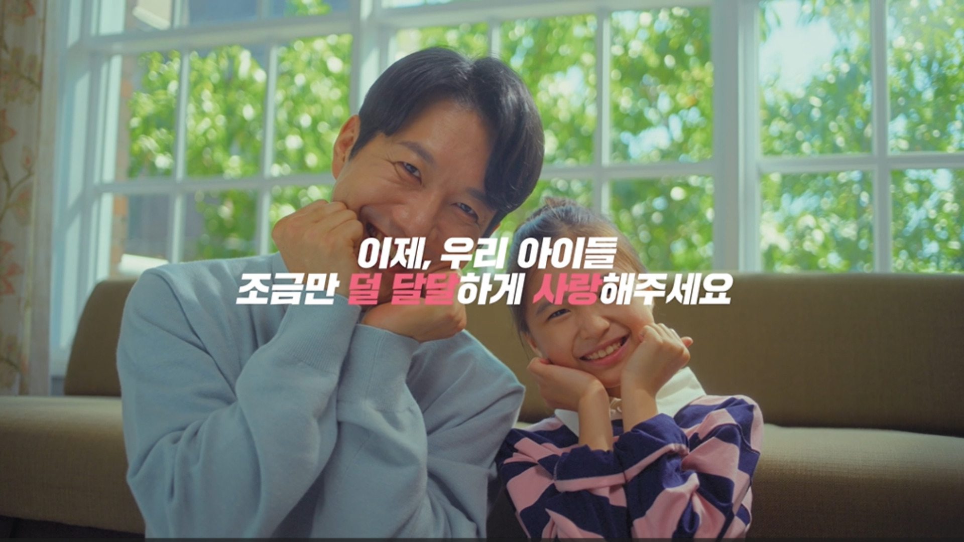 이제, 우리 아이들 조금만 덜 달달하게 사랑해주세요