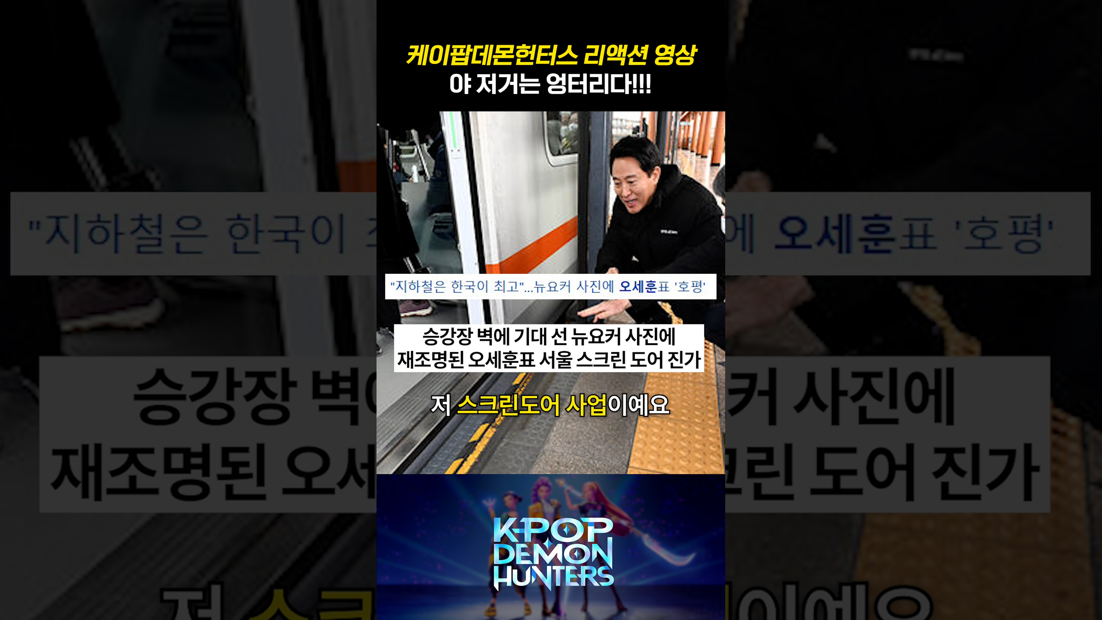 (케데헌) 지하철 스크린도어