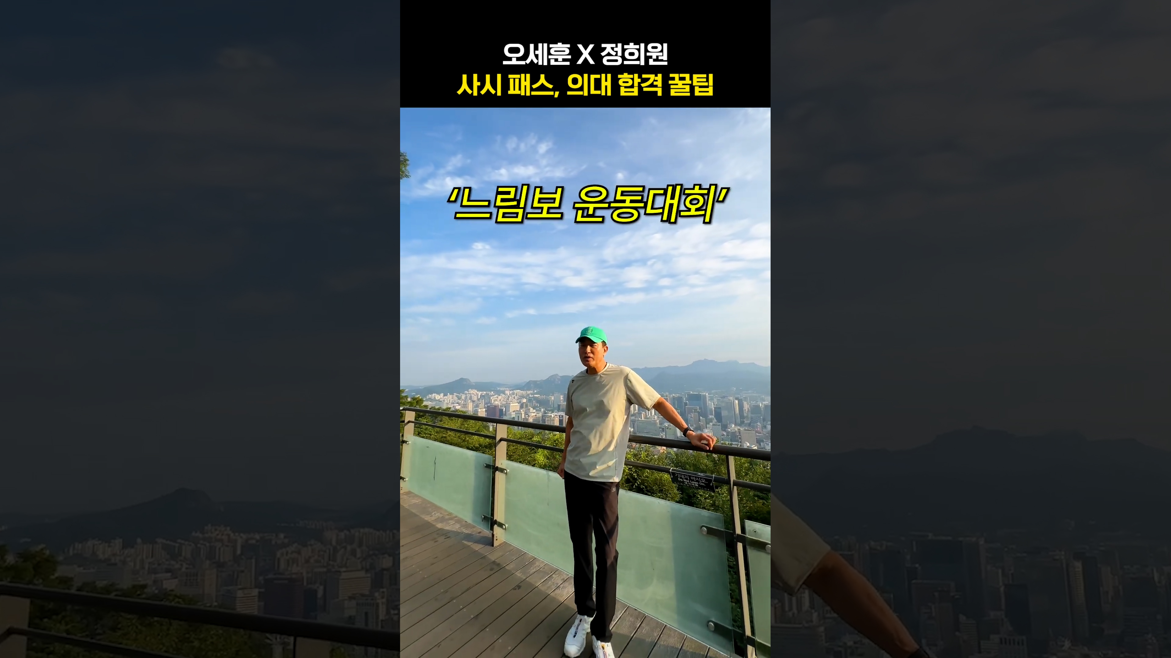 오세훈 정희원 교수