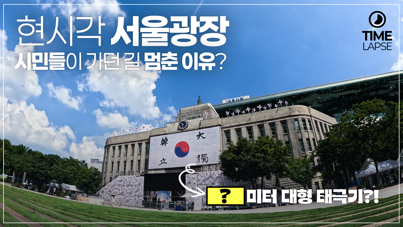 서울광장 광복절