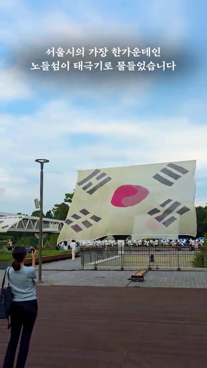 서울문화재단 광복 80주년 기념행사 (노들섬)