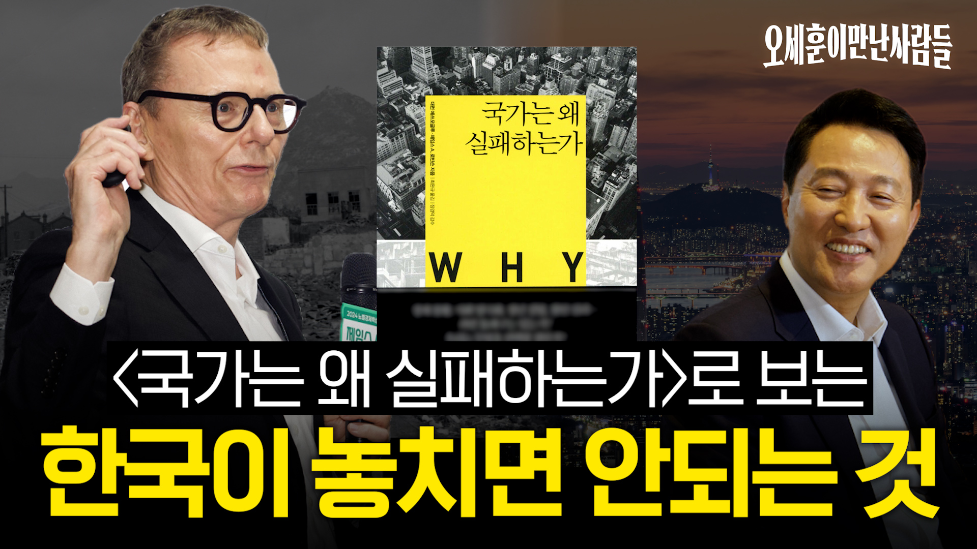 오세훈이만난사람들1화