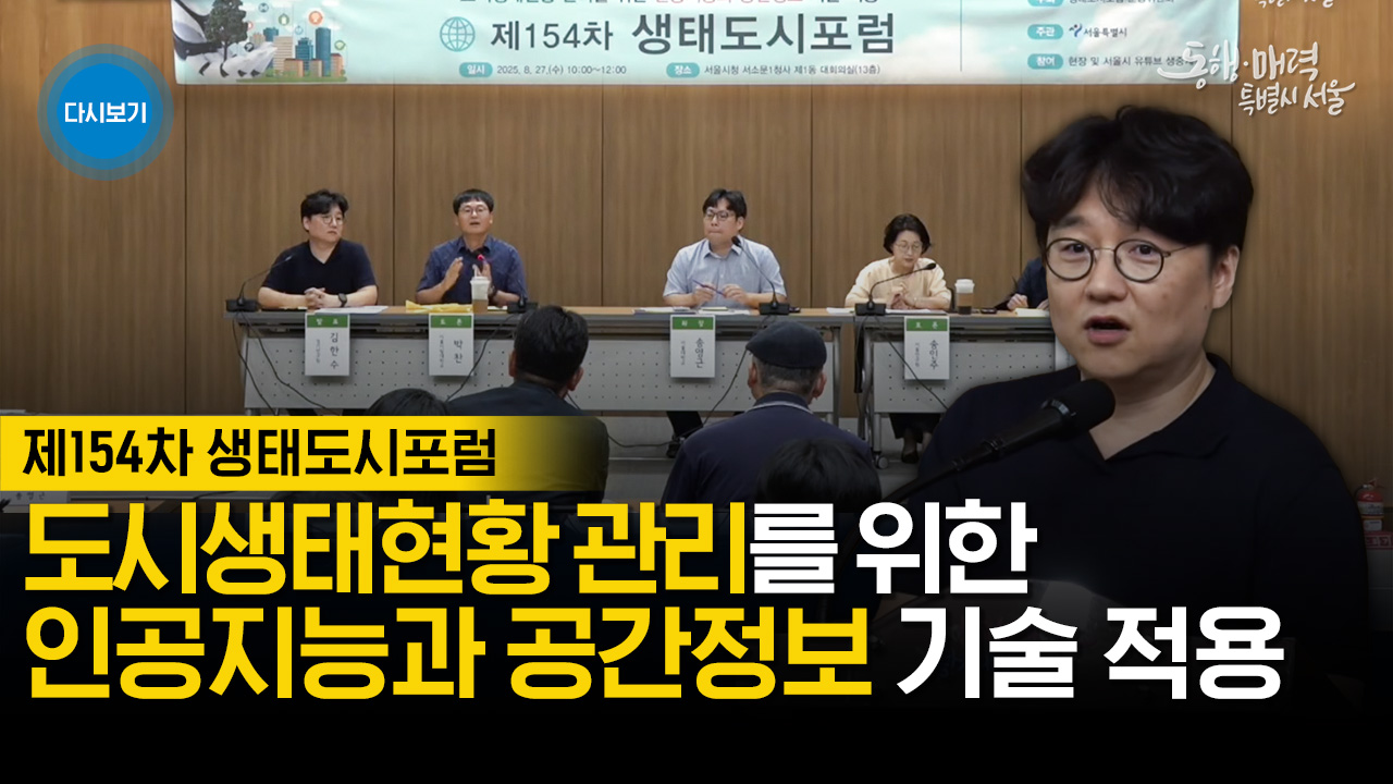 제154차 생태도시포럼 개최 | 도시생태현황 관리를 위한 인공지능과 공간정보 기술 적용