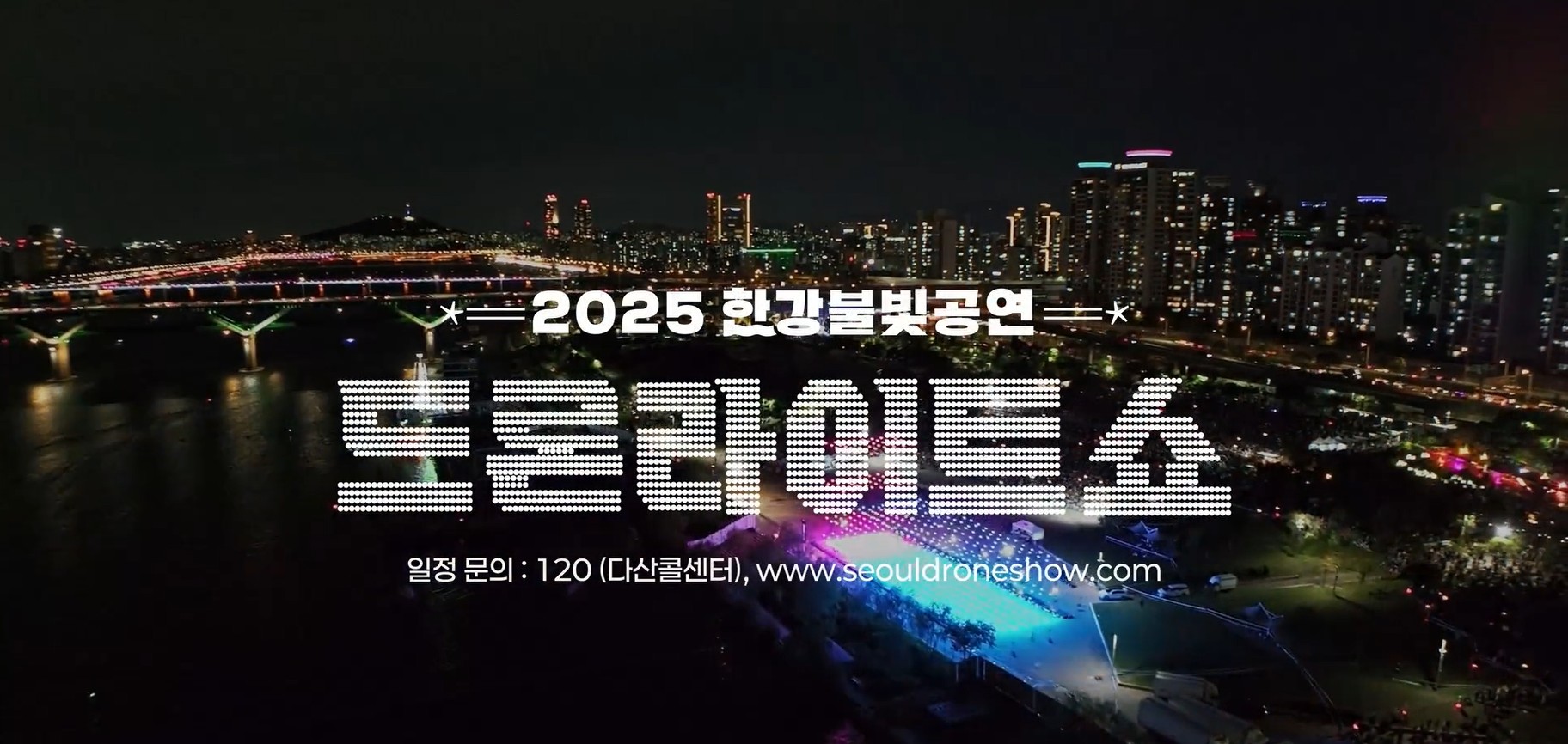 2025 한강 불빛 공연(드론 라이트 쇼)