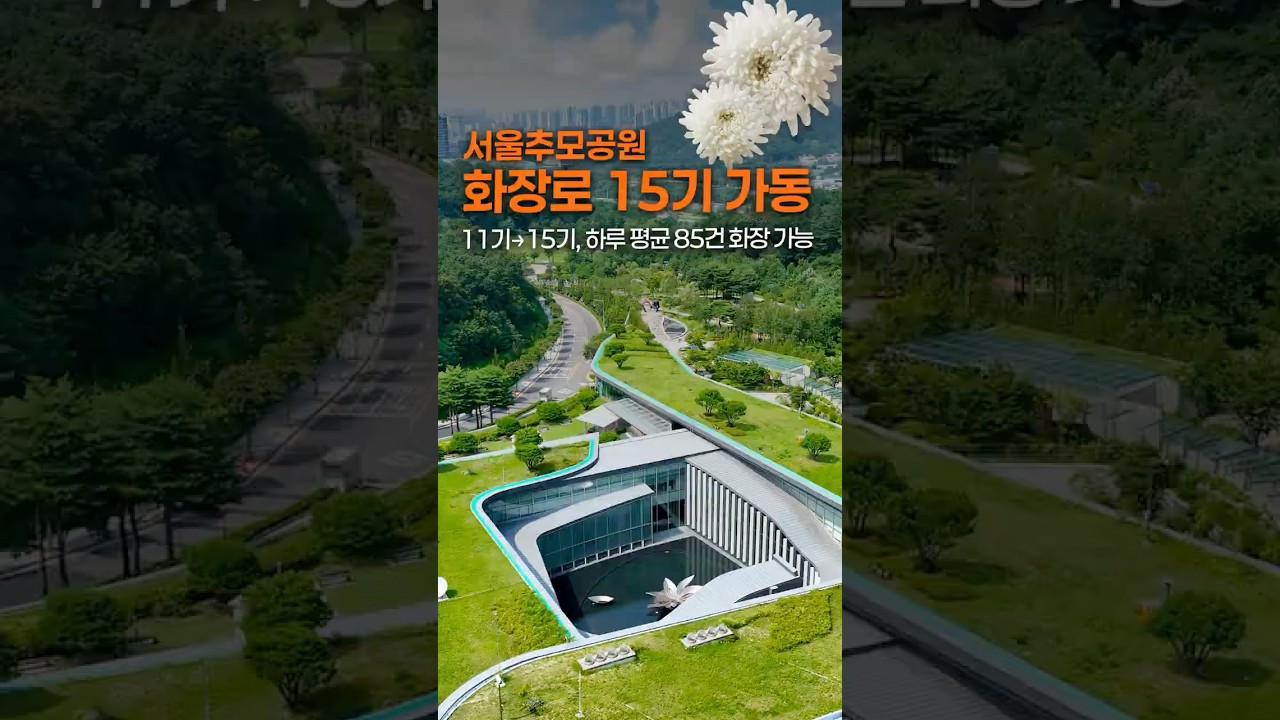 서울추모공원 화장로 11기→15기 증설, 자율주행로봇 도입으로 대기시간을 단축합니다! #서울시 #추모공원