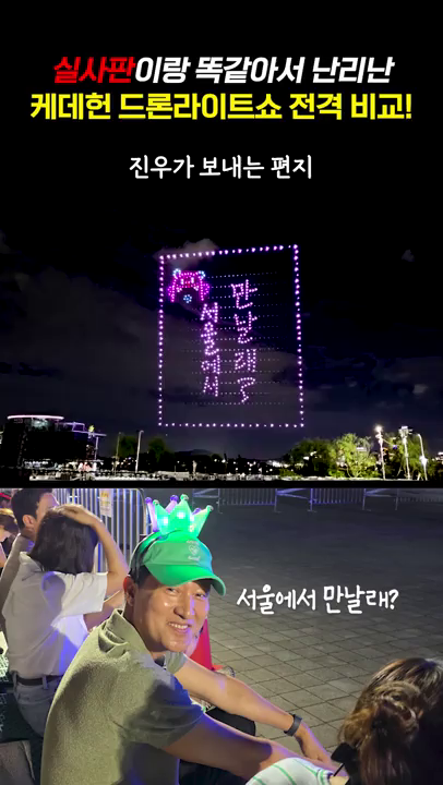 케이팝데몬헌터스 드론라이트쇼