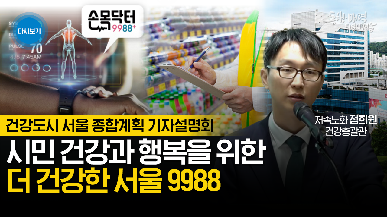 건강도시 서울 종합계획 기자설명회