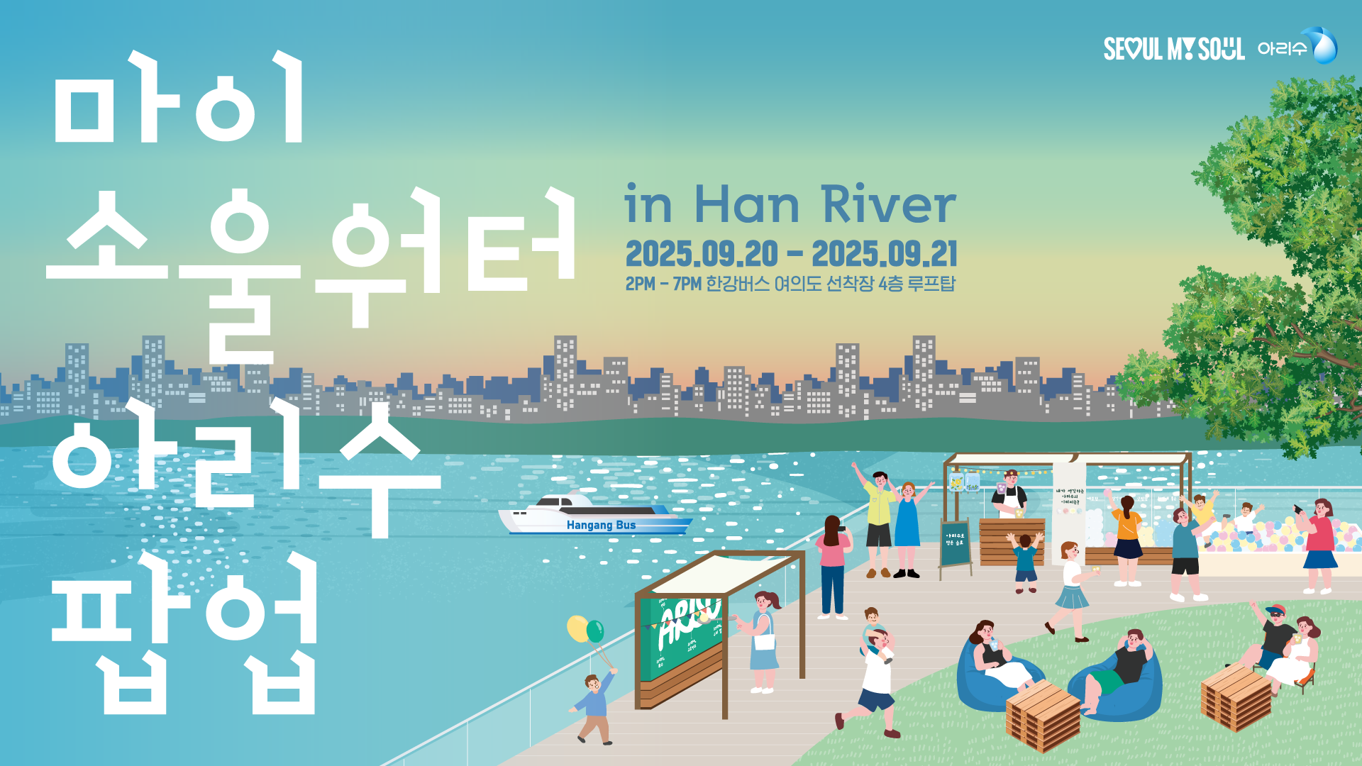 마이소울워터아리수팝업