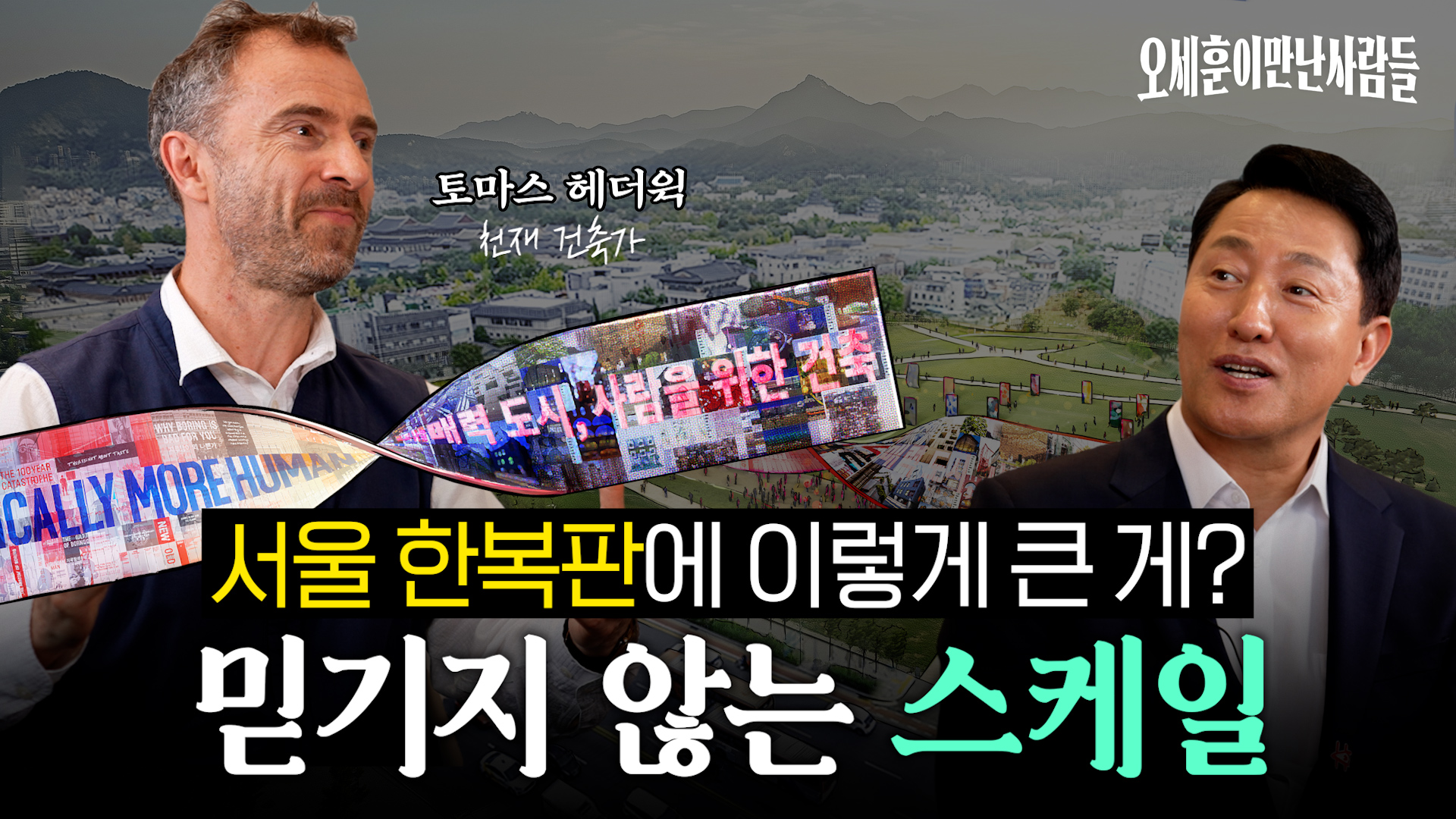 오세훈이 만난 사람들 3편 - 토마스 헤더윅