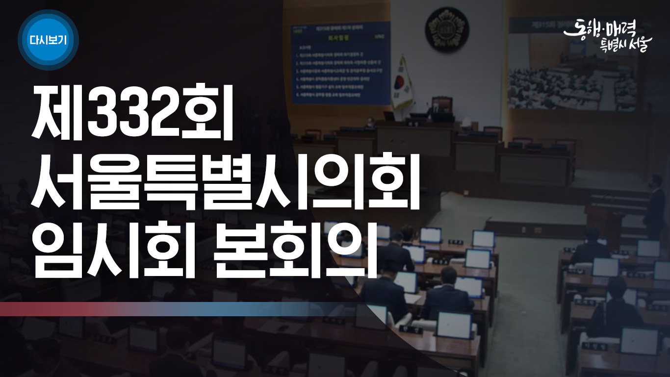 제332회 서울특별시의회 임시회 본회의
