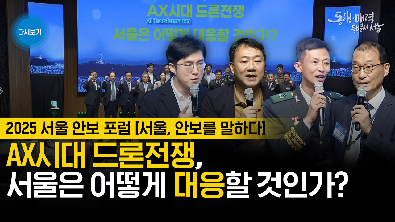 2025 서울 안보 포럼