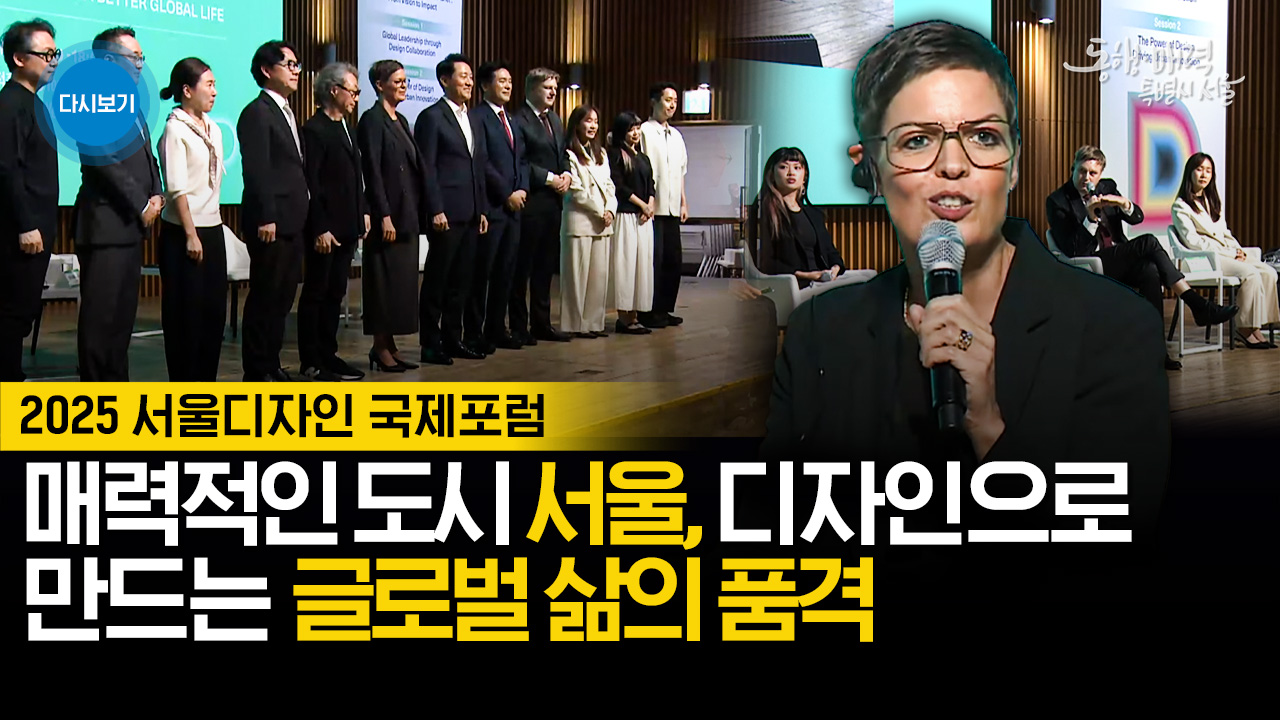 2025 서울디자인 국제포럼
