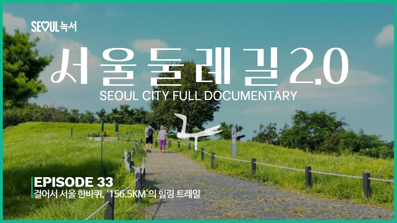 걸어서 서울 한바퀴, 156.5km의 힐링 트레일