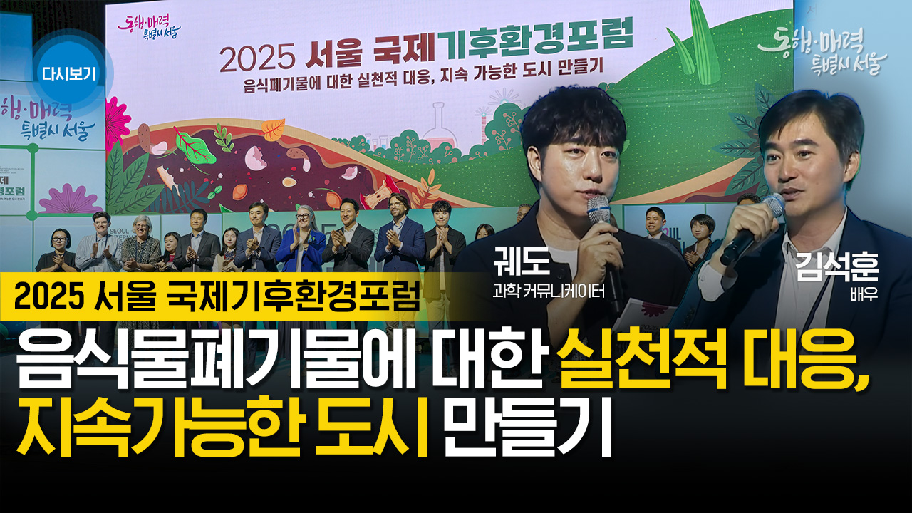 2025 서울 국제기후환경포럼