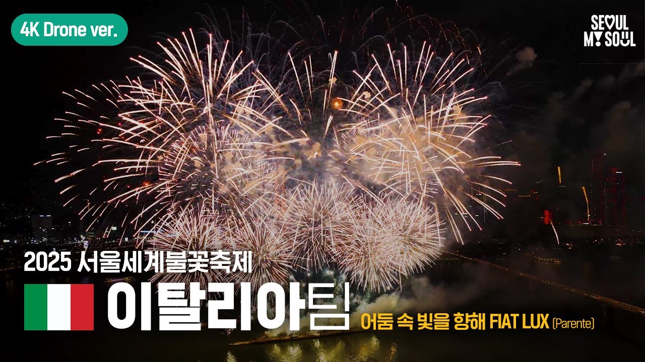[4K Drone] 이탈리아팀 풀버전 | 서울세계불꽃축제 2025
