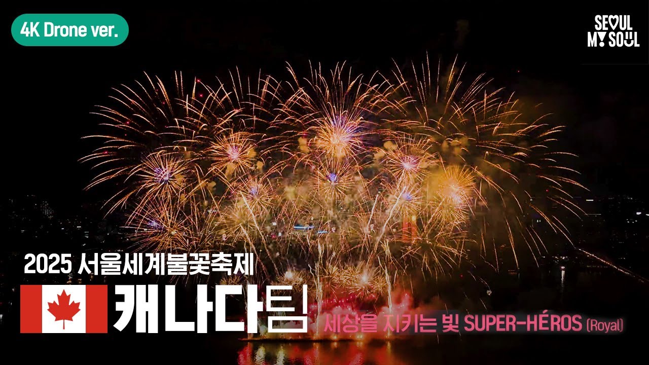 [4K Drone] 캐나다팀 풀버전 | 서울세계불꽃축제 2025