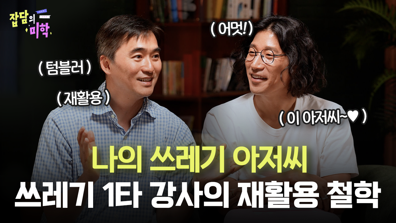 꽃미남 배우의 반전 부캐?! 재활용의 미학｜나의 <strong>쓰레기</strong> 아저씨 @My_TrashMan 김석훈 배우｜잡담의 미학